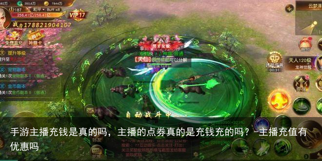 手游主播充钱是真的吗，主播的点券真的是充钱充的吗？-主播充值有优惠吗