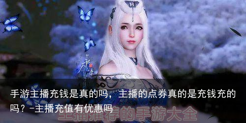 手游主播充钱是真的吗，主播的点券真的是充钱充的吗？-主播充值有优惠吗