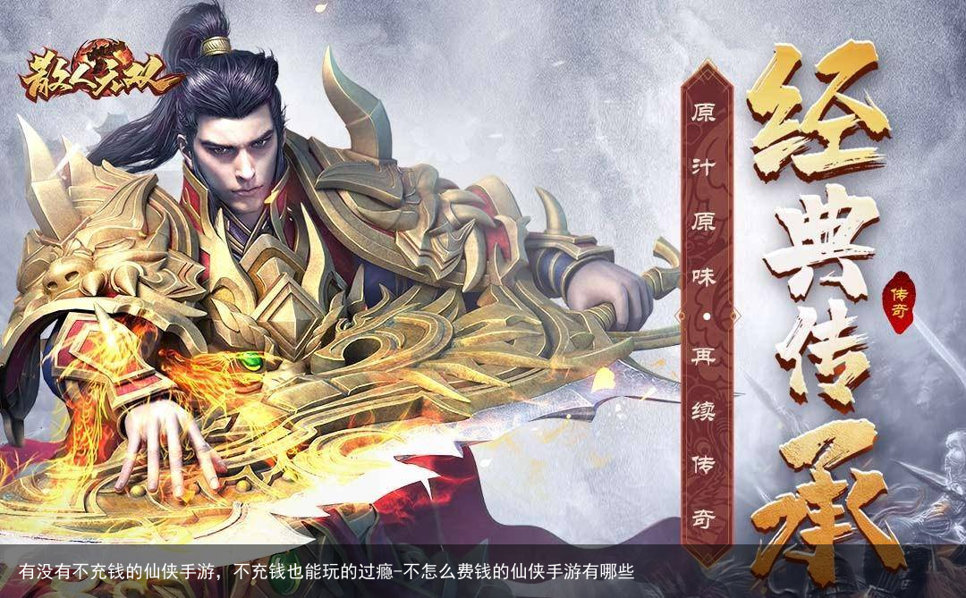 有没有不充钱的仙侠手游，不充钱也能玩的过瘾-不怎么费钱的仙侠手游有哪些