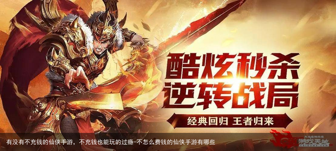 有没有不充钱的仙侠手游，不充钱也能玩的过瘾-不怎么费钱的仙侠手游有哪些