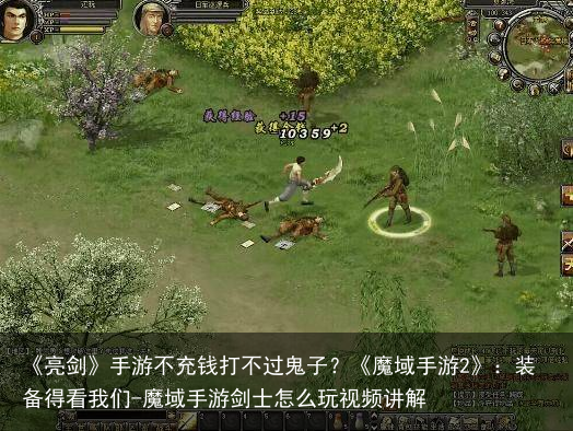 《亮剑》手游不充钱打不过鬼子？《魔域手游2》：装备得看我们-魔域手游剑士怎么玩视频讲解