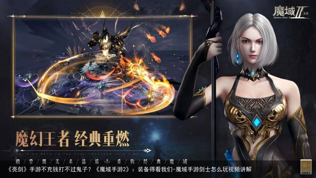 《亮剑》手游不充钱打不过鬼子？《魔域手游2》：装备得看我们-魔域手游剑士怎么玩视频讲解