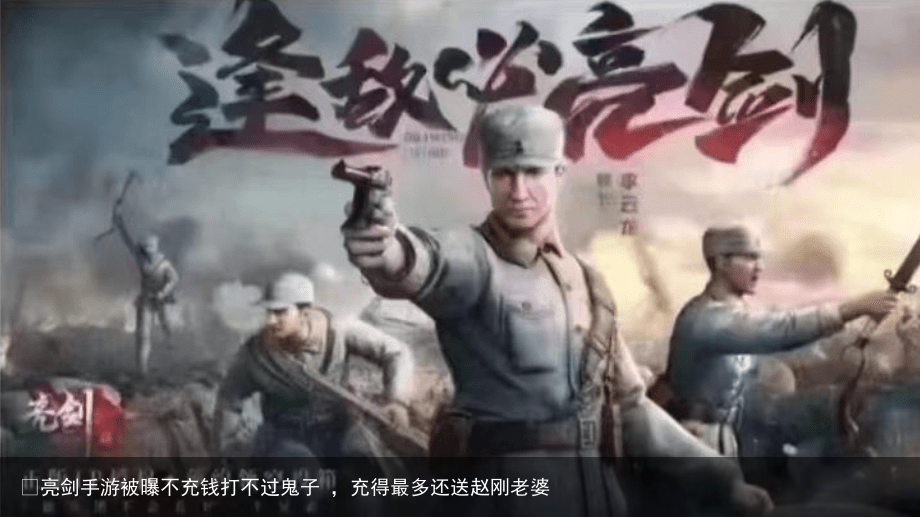 ​亮剑手游被曝不充钱打不过鬼子 ，充得最多还送赵刚老婆