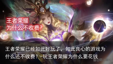 王者荣耀已经如此好玩了，如此良心的游戏为什么还不收费？-玩王者荣耀为什么要花钱