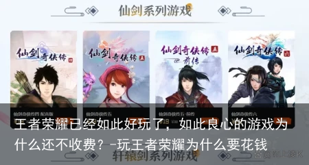 王者荣耀已经如此好玩了，如此良心的游戏为什么还不收费？-玩王者荣耀为什么要花钱