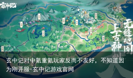 玄中记对中氪重氪玩家反而不友好，不知道因为刚开服-玄中记游戏官网