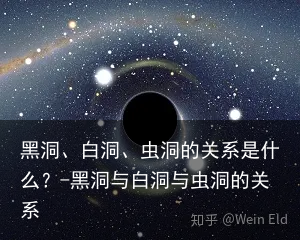 黑洞、白洞、虫洞的关系是什么？-黑洞与白洞与虫洞的关系