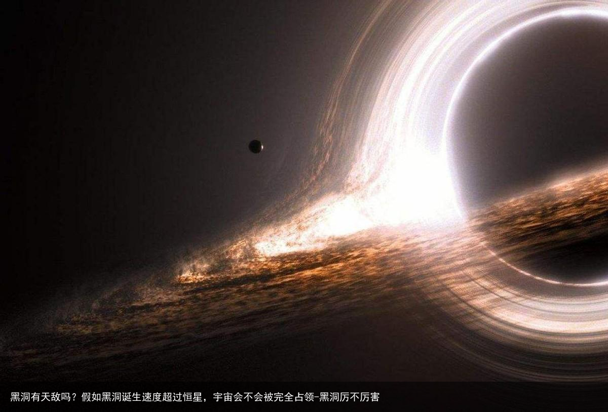 黑洞有天敌吗？假如黑洞诞生速度超过恒星，宇宙会不会被完全占领-黑洞厉不厉害