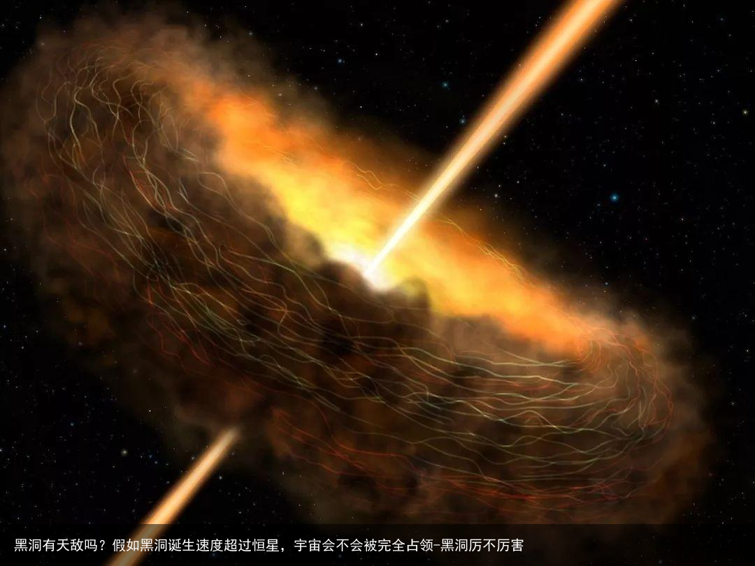 黑洞有天敌吗？假如黑洞诞生速度超过恒星，宇宙会不会被完全占领-黑洞厉不厉害