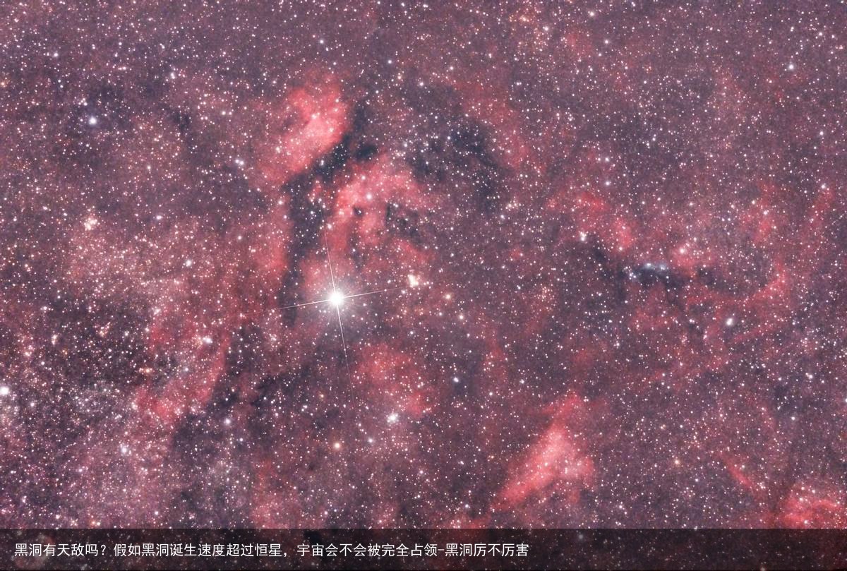 黑洞有天敌吗？假如黑洞诞生速度超过恒星，宇宙会不会被完全占领-黑洞厉不厉害