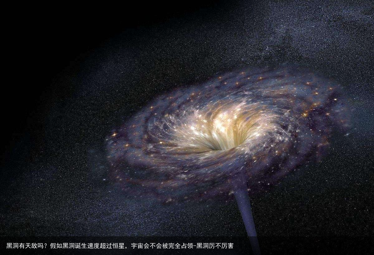 黑洞有天敌吗？假如黑洞诞生速度超过恒星，宇宙会不会被完全占领-黑洞厉不厉害