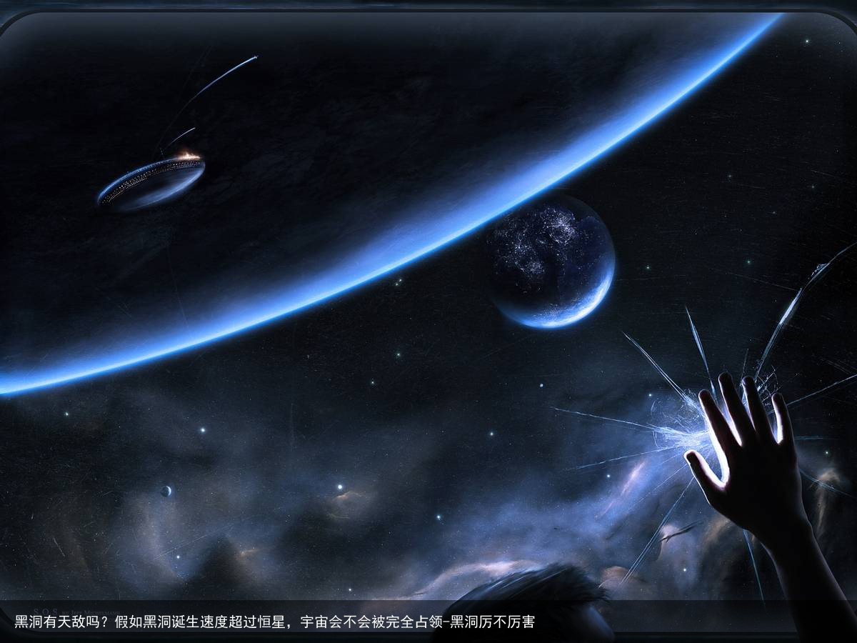 黑洞有天敌吗？假如黑洞诞生速度超过恒星，宇宙会不会被完全占领-黑洞厉不厉害