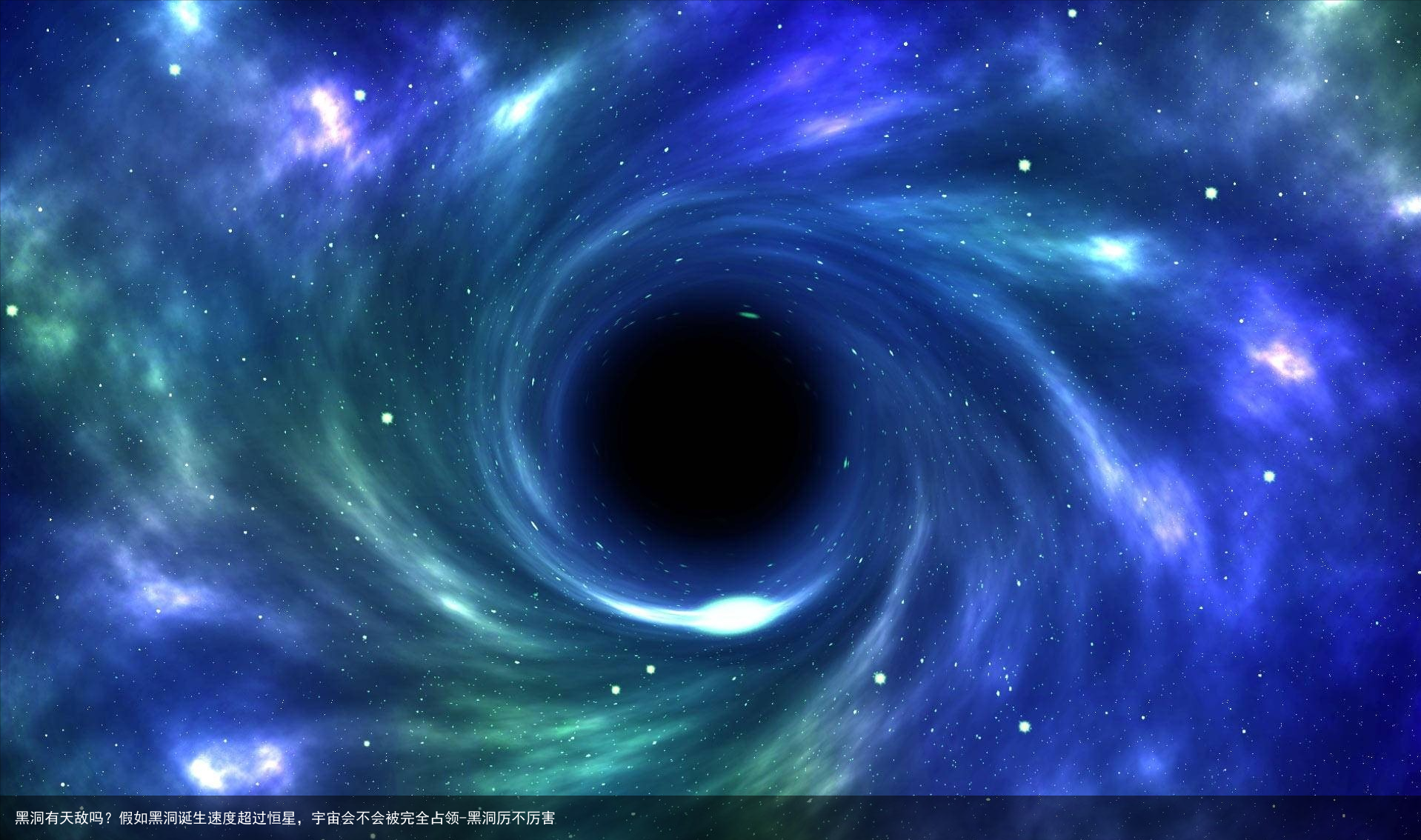 黑洞有天敌吗？假如黑洞诞生速度超过恒星，宇宙会不会被完全占领-黑洞厉不厉害