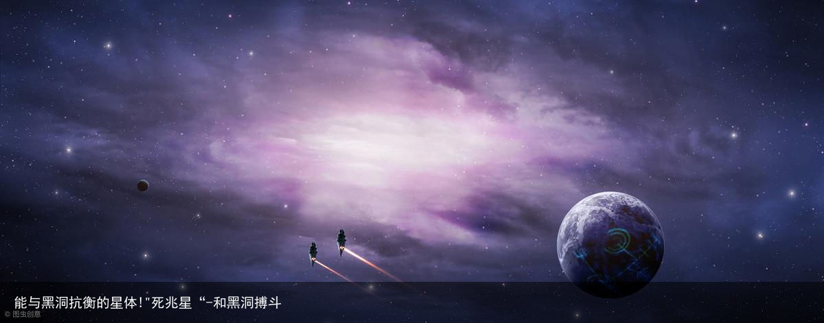 能与黑洞抗衡的星体!"死兆星“-和黑洞搏斗