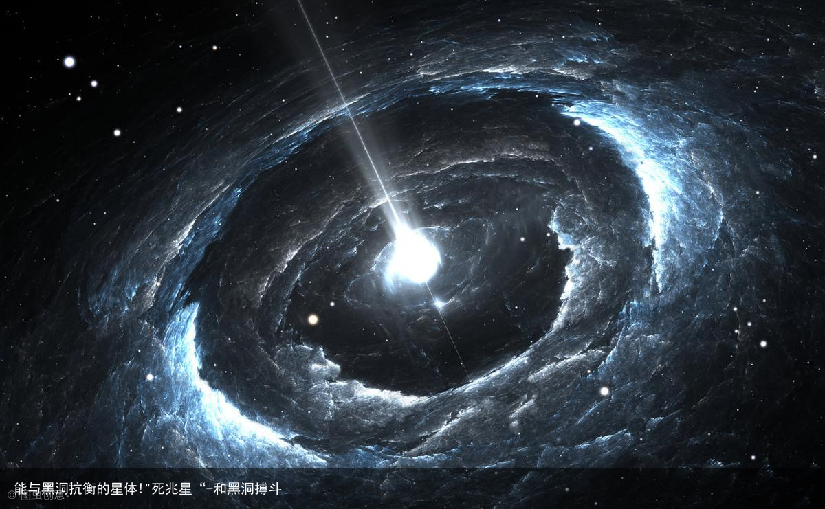 能与黑洞抗衡的星体!"死兆星“-和黑洞搏斗