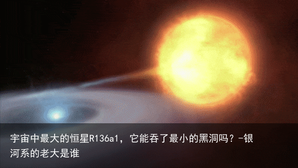 宇宙中最大的恒星R136a1，它能吞了最小的黑洞吗？-银河系的老大是谁