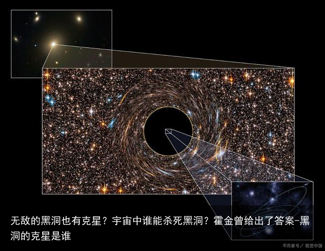 无敌的黑洞也有克星？宇宙中谁能杀死黑洞？霍金曾给出了答案-黑洞的克星是谁