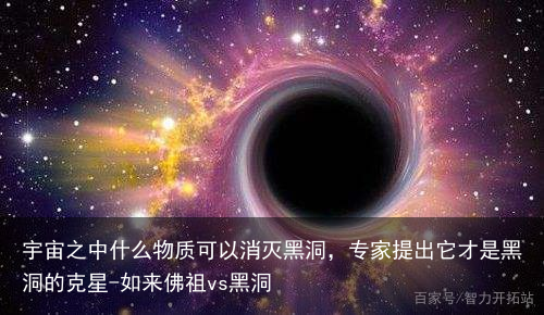 宇宙之中什么物质可以消灭黑洞，专家提出它才是黑洞的克星-如来佛祖vs黑洞