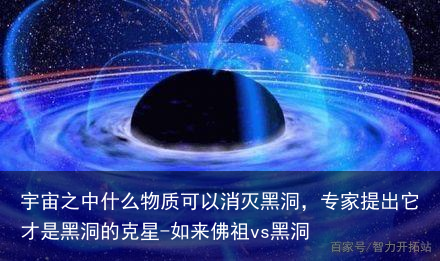 宇宙之中什么物质可以消灭黑洞，专家提出它才是黑洞的克星-如来佛祖vs黑洞