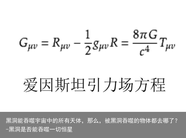 黑洞能吞噬宇宙中的所有天体，那么，被黑洞吞噬的物体都去哪了？-黑洞是否能吞噬一切恒星