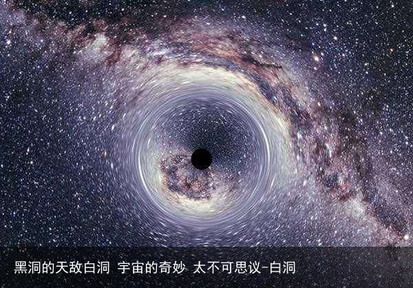黑洞的天敌白洞 宇宙的奇妙 太不可思议-白洞