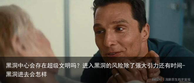 黑洞中心会存在超级文明吗？进入黑洞的风险除了强大引力还有时间-黑洞进去会怎样