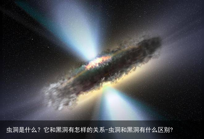 虫洞是什么？它和黑洞有怎样的关系-虫洞和黑洞有什么区别?