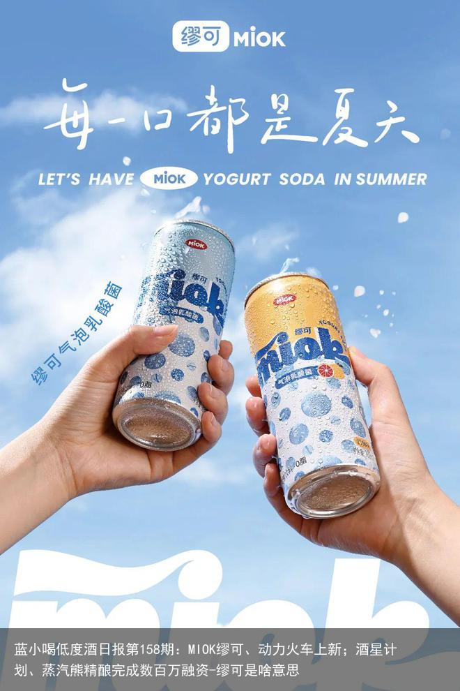 蓝小喝低度酒日报第158期：MIOK缪可、动力火车上新；酒星计划、蒸汽熊精酿完成数百万融资-缪可是啥意思