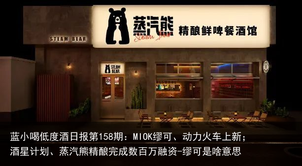 蓝小喝低度酒日报第158期：MIOK缪可、动力火车上新；酒星计划、蒸汽熊精酿完成数百万融资-缪可是啥意思