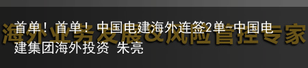 首单！首单！中国电建海外连签2单-中国电建集团海外投资 朱亮
