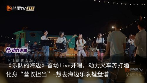 《乐队的海边》首场live开唱，动力火车苏打酒化身“营收担当”-想去海边乐队键盘谱