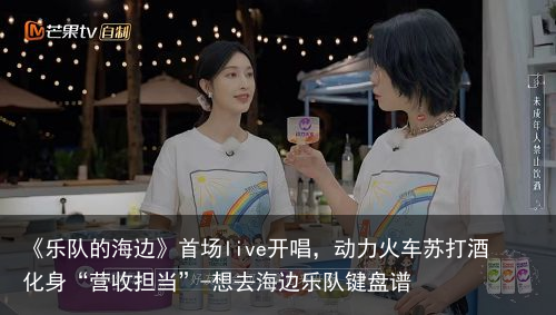 《乐队的海边》首场live开唱，动力火车苏打酒化身“营收担当”-想去海边乐队键盘谱