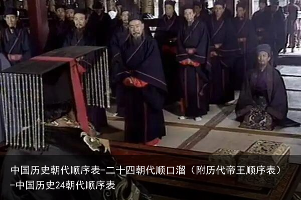 中国历史朝代顺序表-二十四朝代顺口溜（附历代帝王顺序表）-中国历史24朝代顺序表