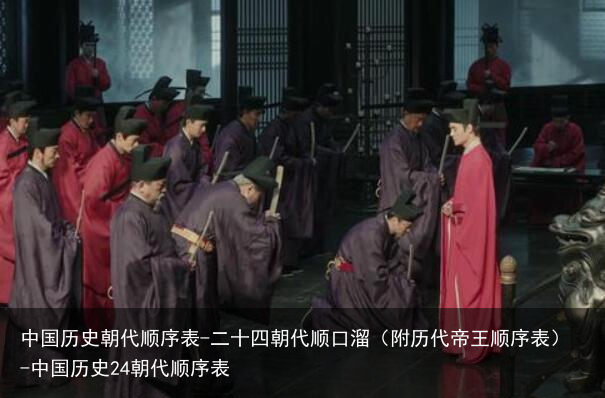 中国历史朝代顺序表-二十四朝代顺口溜（附历代帝王顺序表）-中国历史24朝代顺序表