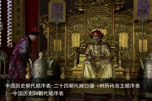 中国历史朝代顺序表-二十四朝代顺口溜（附历代帝王顺序表）-中国历史24朝代顺序表
