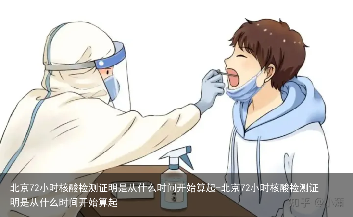 北京72小时核酸检测证明是从什么时间开始算起-北京72小时核酸检测证明是从什么时间开始算起
