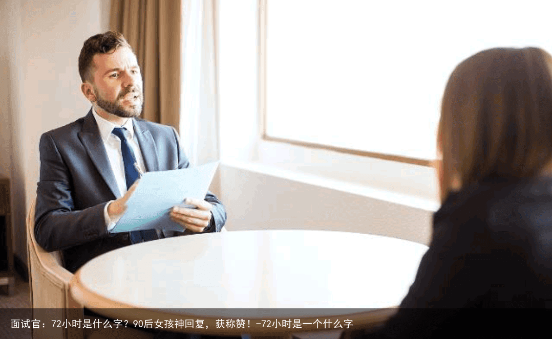 面试官：72小时是什么字？90后女孩神回复，获称赞！-72小时是一个什么字