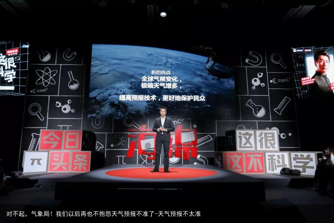 对不起，气象局！我们以后再也不抱怨天气预报不准了-天气预报不太准