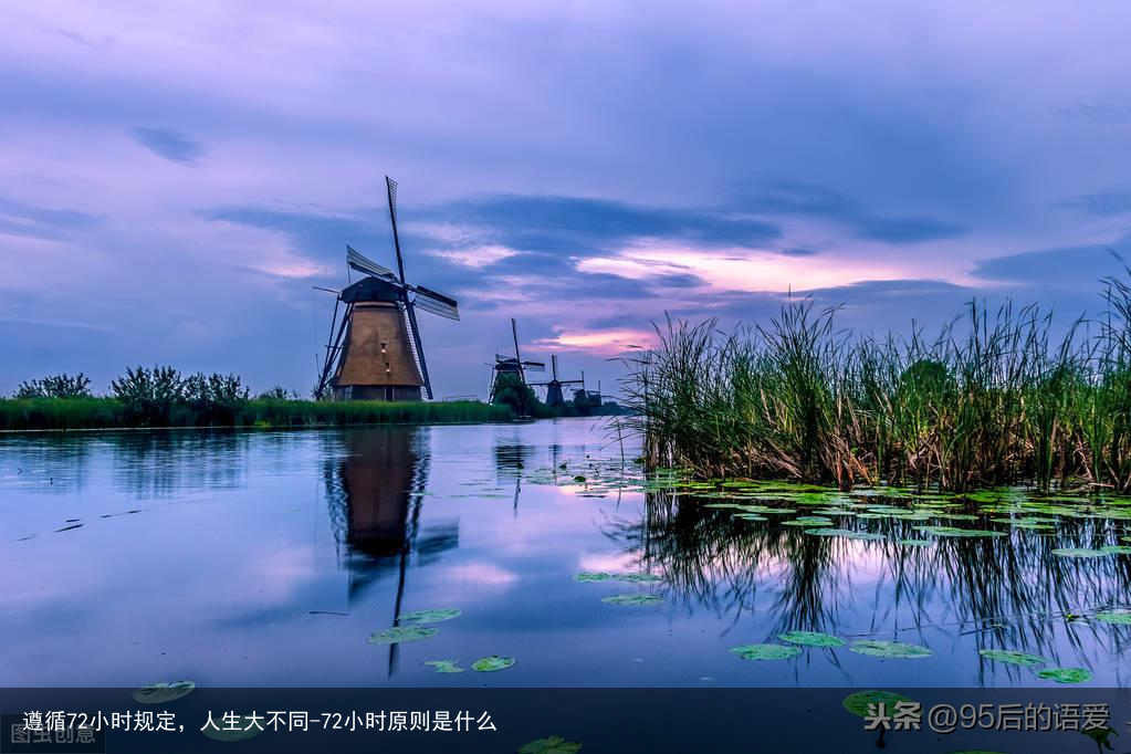 遵循72小时规定，人生大不同-72小时原则是什么