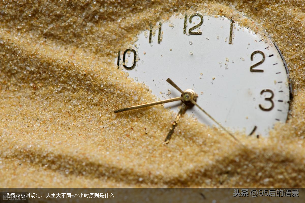 遵循72小时规定，人生大不同-72小时原则是什么