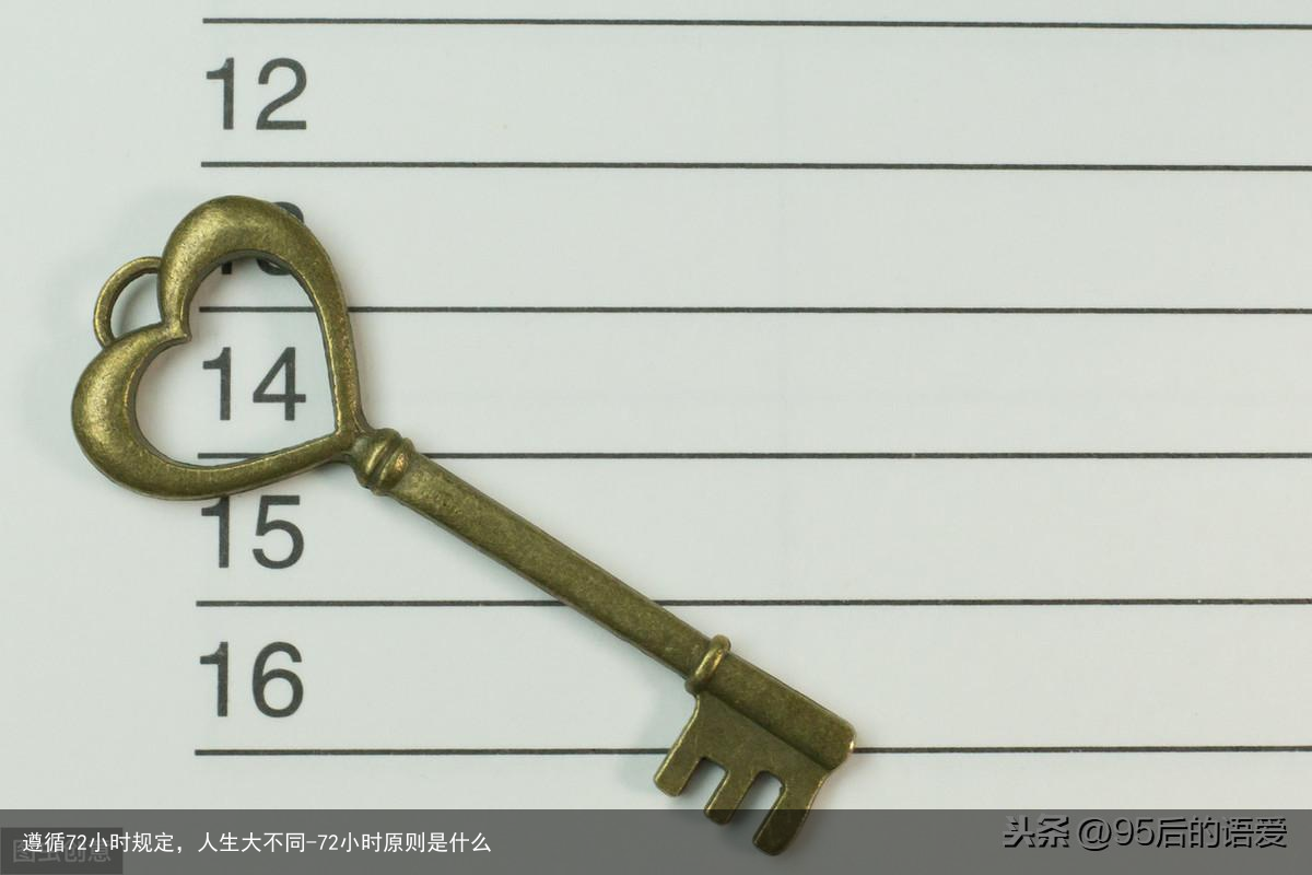 遵循72小时规定，人生大不同-72小时原则是什么