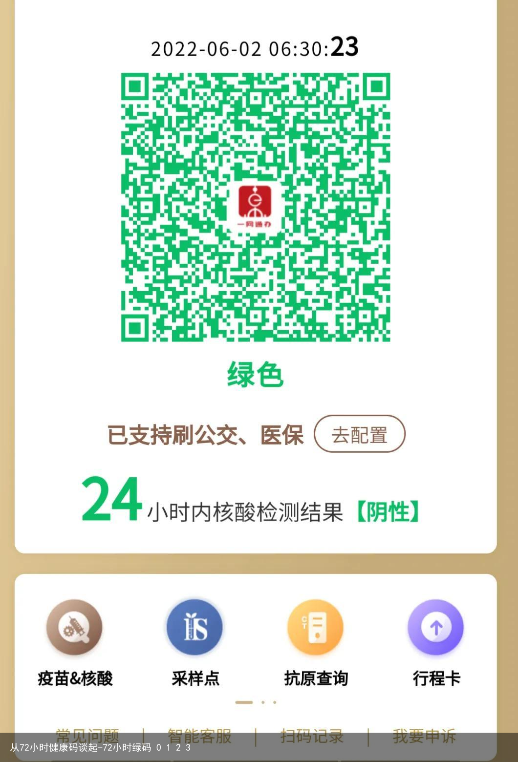 从72小时健康码谈起-72小时绿码 0 1 2 3