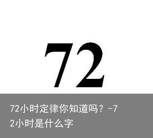 72小时定律你知道吗？-72小时是什么字