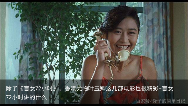 除了《盲女72小时》，香港尤物叶玉卿这几部电影也很精彩-盲女72小时讲的什么