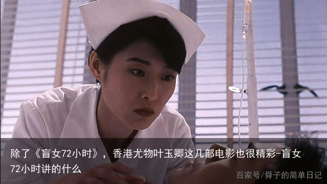 除了《盲女72小时》，香港尤物叶玉卿这几部电影也很精彩-盲女72小时讲的什么
