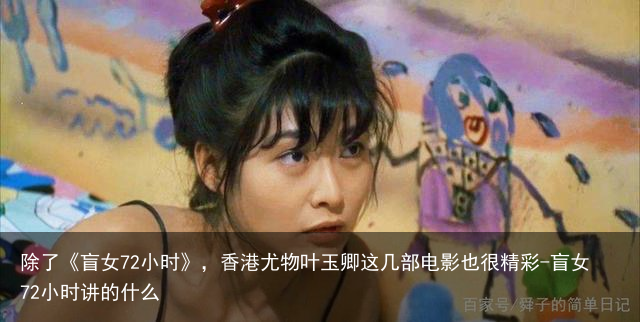 除了《盲女72小时》，香港尤物叶玉卿这几部电影也很精彩-盲女72小时讲的什么