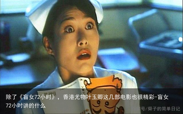 除了《盲女72小时》，香港尤物叶玉卿这几部电影也很精彩-盲女72小时讲的什么