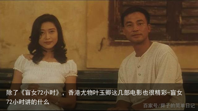 除了《盲女72小时》，香港尤物叶玉卿这几部电影也很精彩-盲女72小时讲的什么