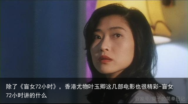 除了《盲女72小时》，香港尤物叶玉卿这几部电影也很精彩-盲女72小时讲的什么
