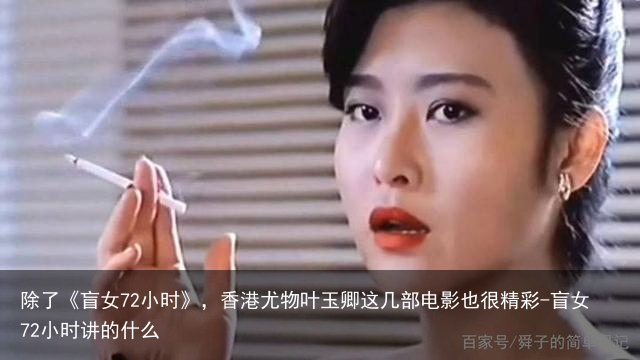 除了《盲女72小时》，香港尤物叶玉卿这几部电影也很精彩-盲女72小时讲的什么